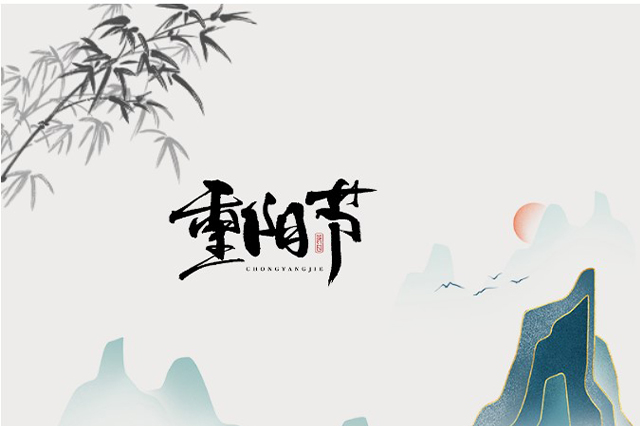 重陽(yáng)節(jié)：登高望遠(yuǎn)<div   id=