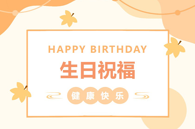 藝光生日會(huì) | 平安喜樂(lè)<div   id=