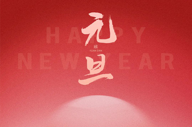 元旦快樂(lè)<div   id=