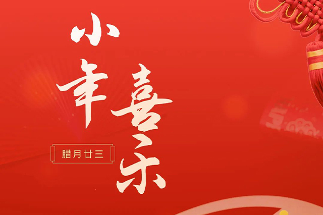 藝光｜祝大家小年喜樂(lè) · 愿我們每個(gè)人都能年年如意，事事順心<div   id=
