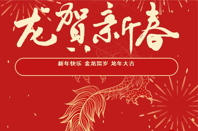 藝光｜2024年初一 · 祝愿大家龍年大吉，喜樂(lè)安康<div   id=