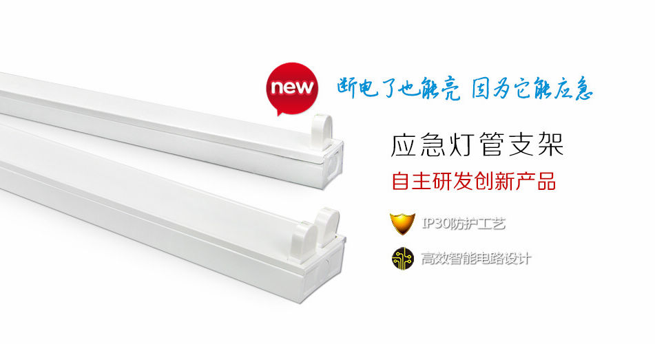 防范于未然——燈管支架也能應(yīng)急<div   id=