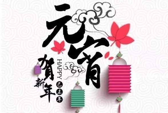 藝光科技祝愿大家元宵快樂<div   id=