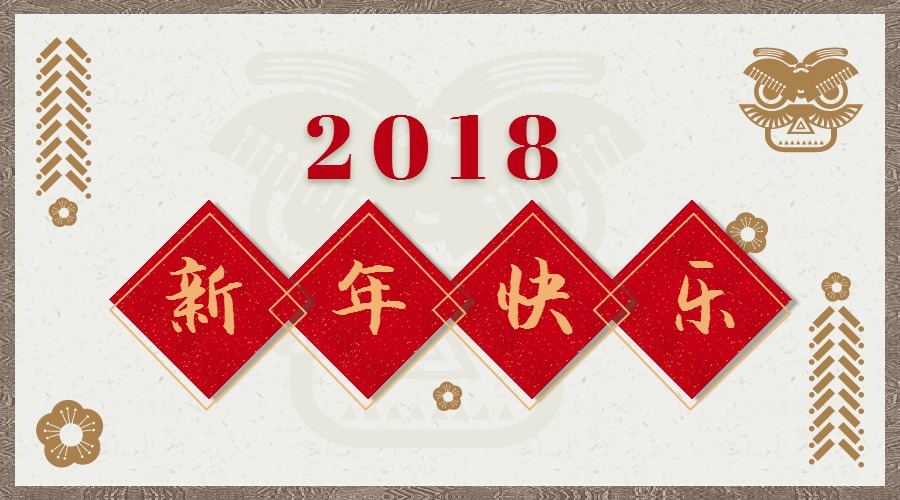 2018 辭舊迎新<div   id=