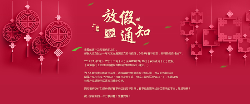藝光集團春節(jié)放假安排丨預祝大家新年快樂！萬事如意<div   id=