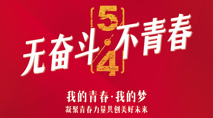 五四精神，百年傳承——無(wú)奮斗<div   id=