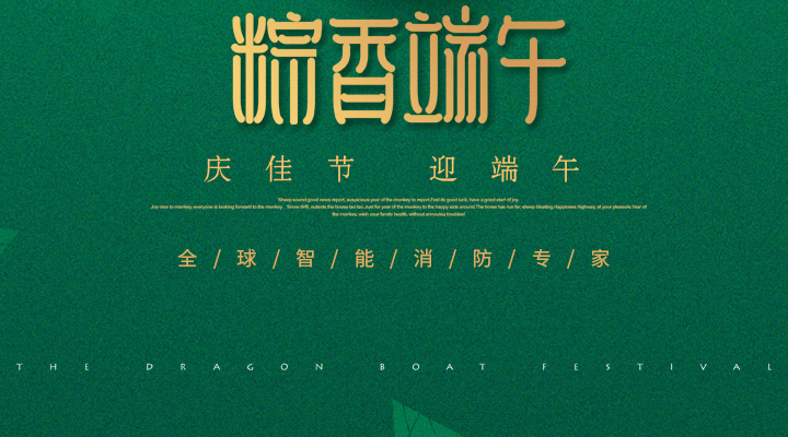 藝光消防為您“端”上祝福：祝您端午安康<div   id=