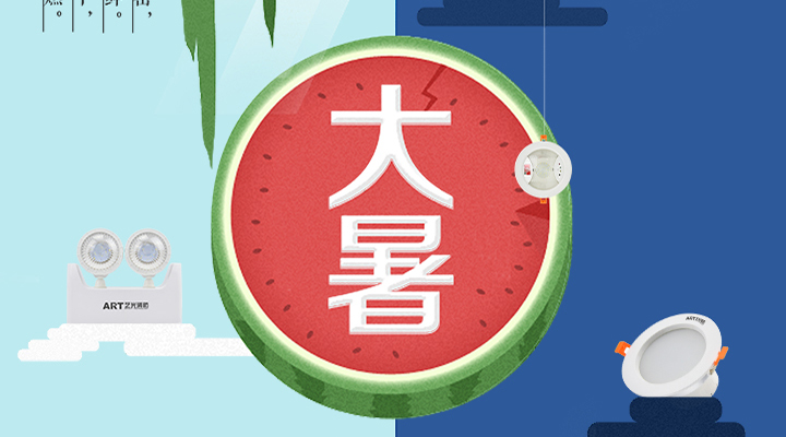 藝光智能疏散系統(tǒng)告示：二十四節(jié)氣之大暑<div   id=