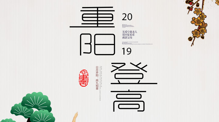登高賞秋<div   id=