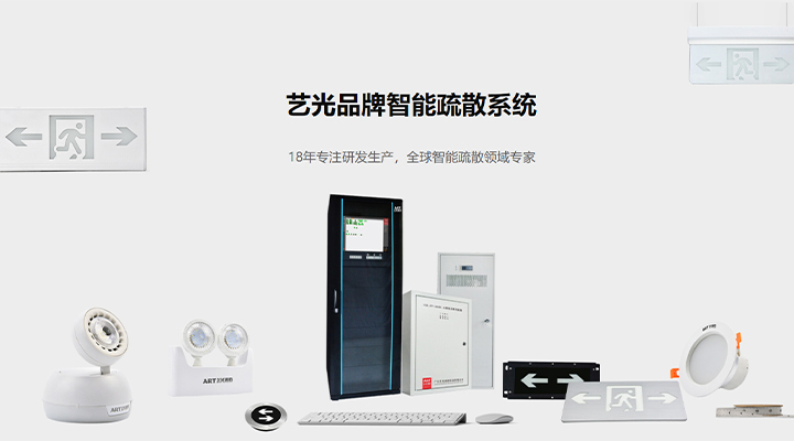 藝光智能疏散系統(tǒng)：八大技術(shù)優(yōu)勢(shì)<div   id=