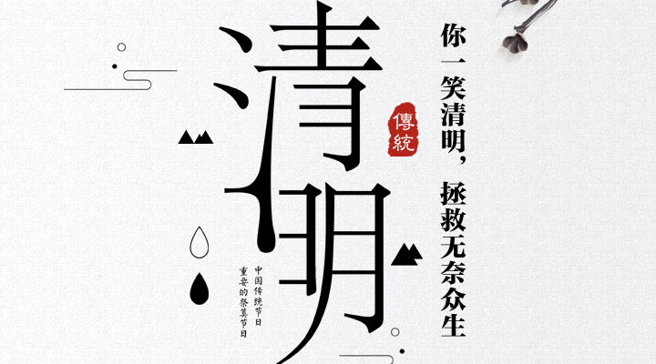 疫情之下，文明祭祀更顯清明<div   id=