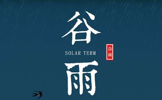 正好春雨連谷雨<div   id=