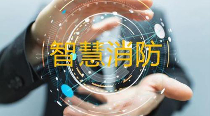 “智慧消防”被濫用了嗎<div   id=