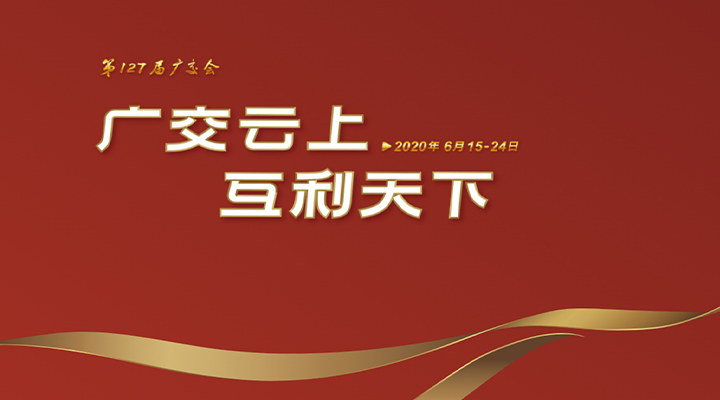 127屆廣交會進行時<div   id=