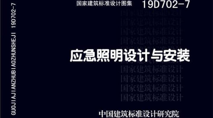 19D702 - 7《應(yīng)急照明設(shè)計與安裝》圖集面世<div   id=