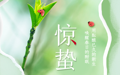 驚蟄到<div   id=