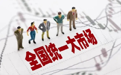 建設(shè)全國統(tǒng)一大市場<div   id=