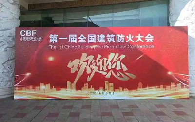 第一屆建筑防火大會成功舉辦<div   id=