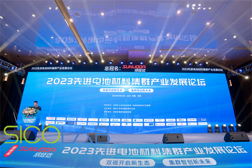 2023先進(jìn)電池材料集群產(chǎn)業(yè)發(fā)展論壇